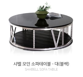 샤벨(Shabell) 모던 소파테이블 - 대(블랙)