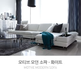 모티브 모던소파 - 화이트