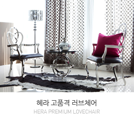 헤라 러브체어