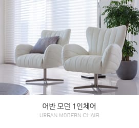 어반 1인체어