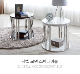 샤벨(Shabell)원형 사이드 테이블 - 소