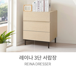 3단서랍장