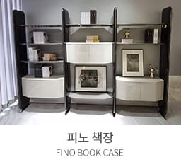 피노책장