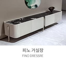 피노거실장