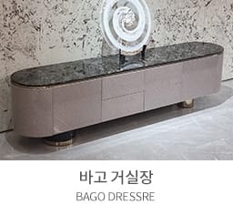 바고거실장