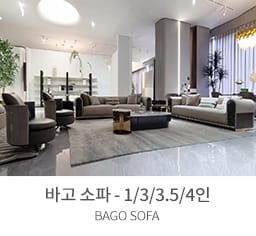 바고소파