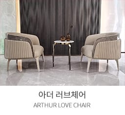 러브체어