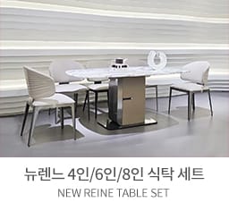 뉴렌느 식탁