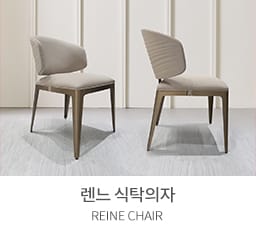 렌느 식탁의자